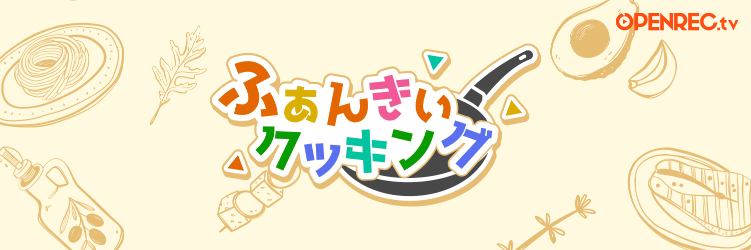 ふぁんきぃクッキング's banner
