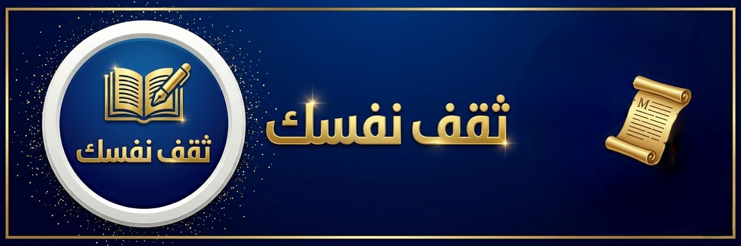ثقف نفسك - Educate yourself's banner