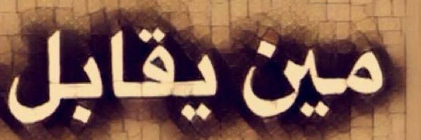 وناسه 🤗's banner