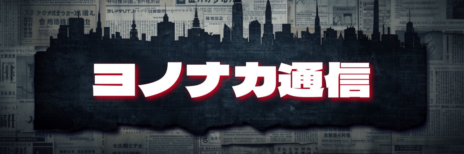 ヨノナカ通信's banner