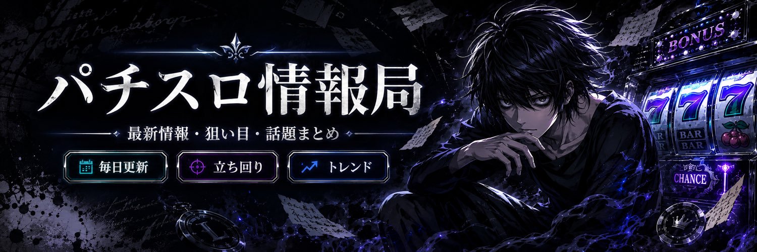 パチスロ情報局's banner
