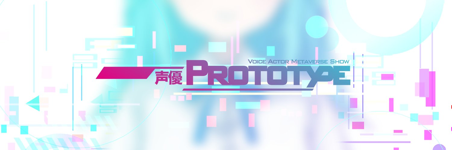 【公式】声優PROTOTYPE's banner