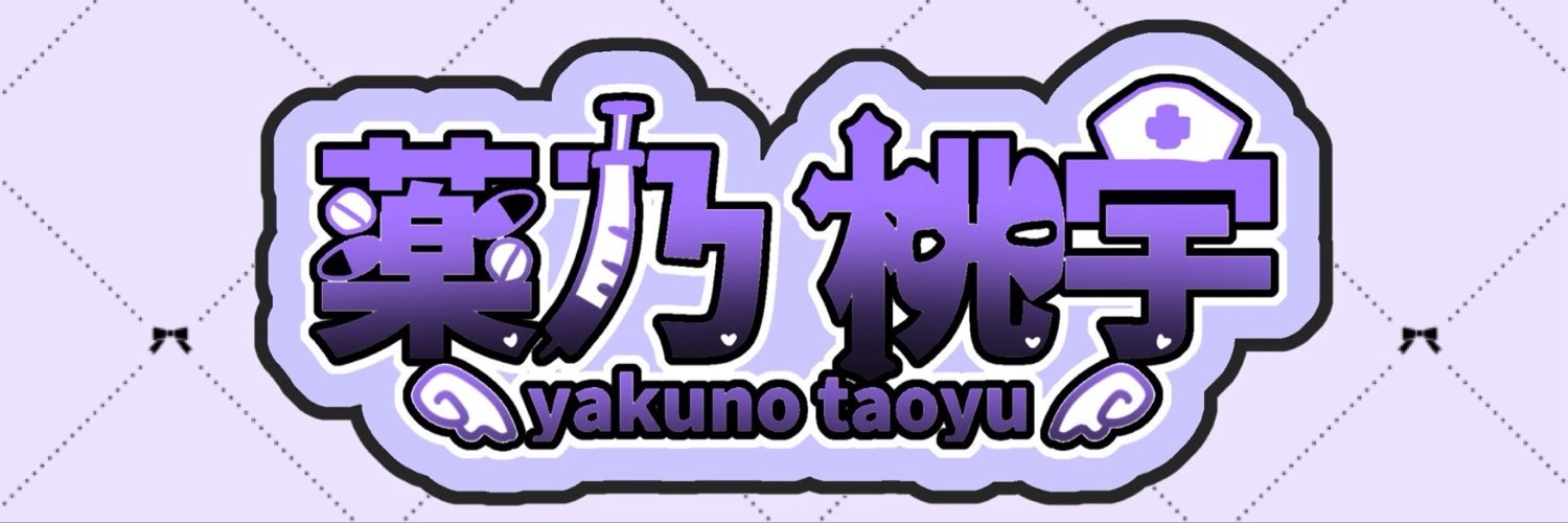 薬乃 桃宇✝️💉yakuno taoyu's banner
