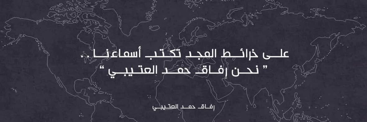 رِفاق حمد العتيبي's banner