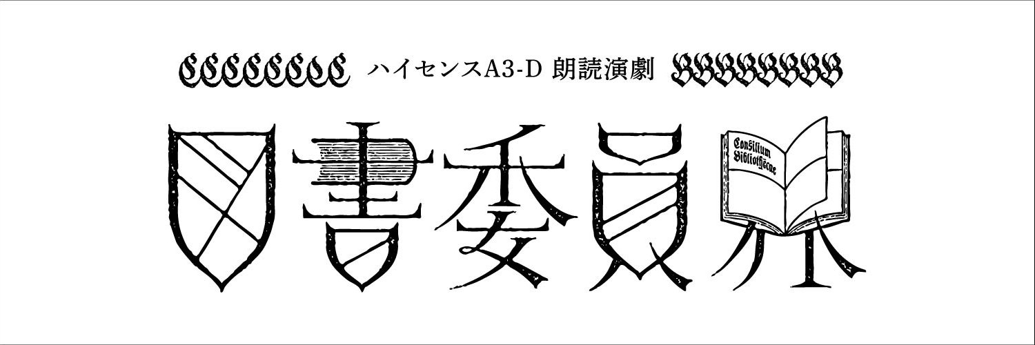 朗読演劇「図書委員界」's banner