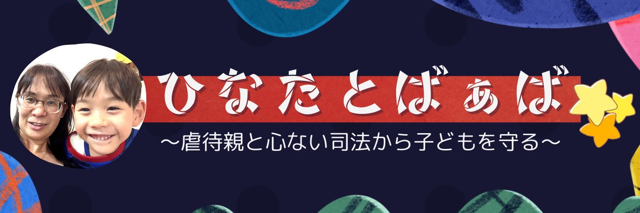 ひなたとばぁば【YouTube公式】ひかげD's banner