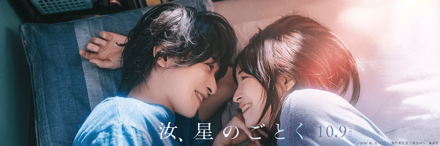 『汝、星のごとく』映画公式アカウント's banner