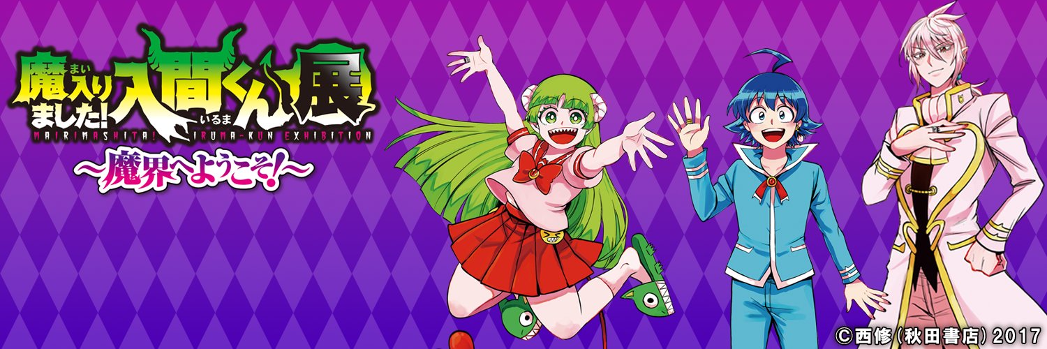 魔入りました！入間くん展～魔界へようこそ！～【公式】's banner