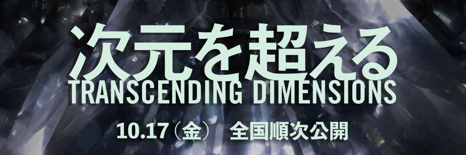映画『次元を超える』 公式's banner