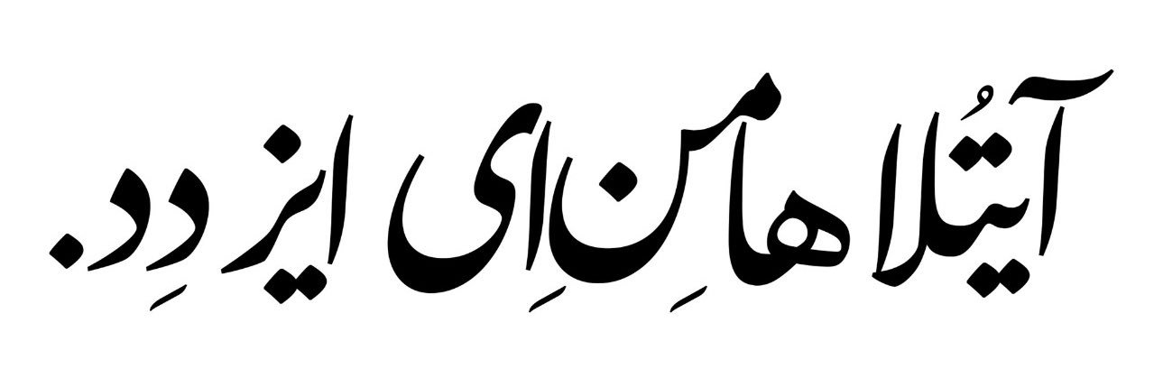 Alireza Ordoubadi | علیرضا اردوبادی's banner