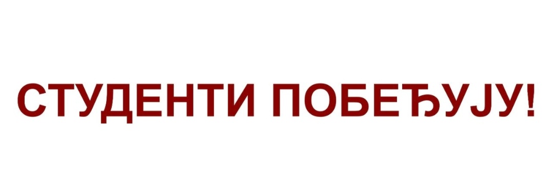 Студенти Горњи Милановац's banner
