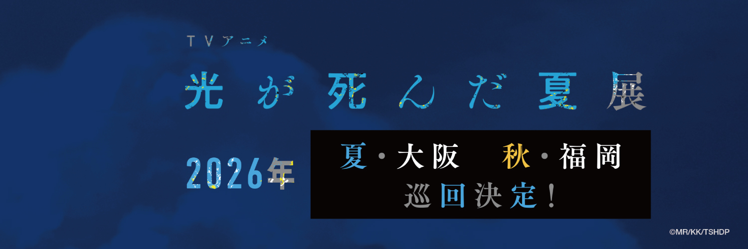 TVアニメ「光が死んだ夏」展's banner