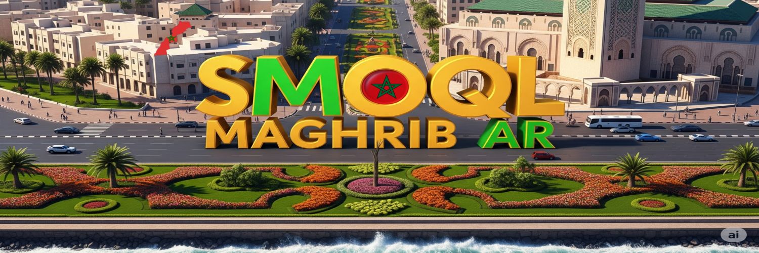 SMOQL MAGHRIB AR's banner