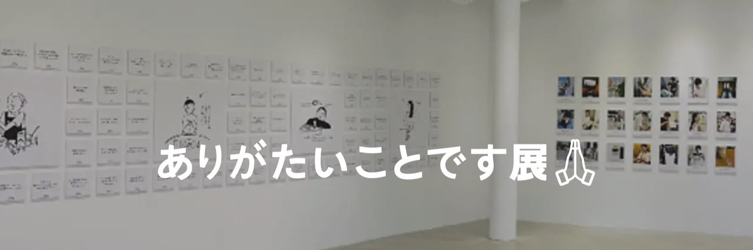 ありがたいことです展【開催中】's banner