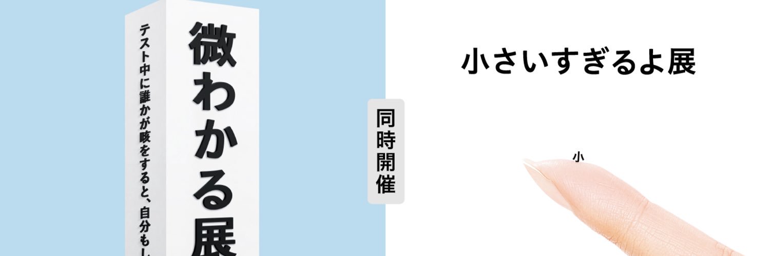 小さいすぎるよ展's banner