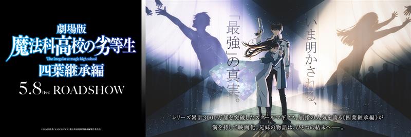 アニメ「魔法科高校の劣等生」シリーズ's banner