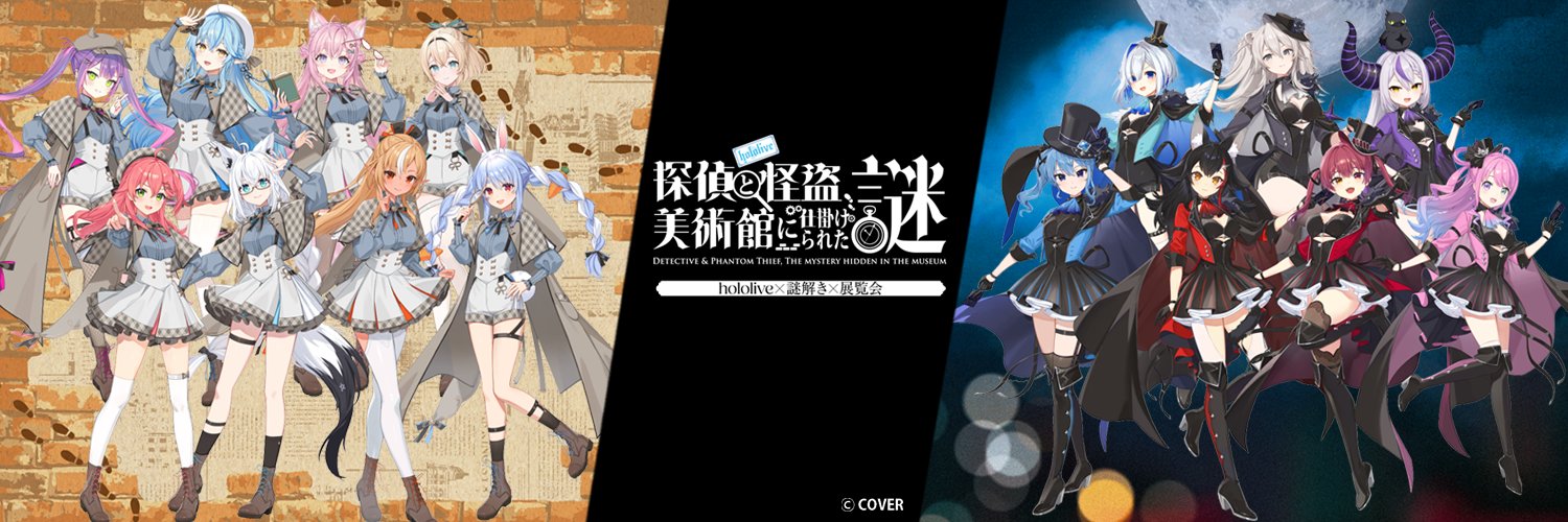 hololive‐探偵と怪盗、美術館に仕掛けられた謎‐'s banner