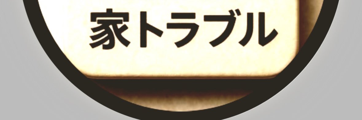 家アカまとめ's banner