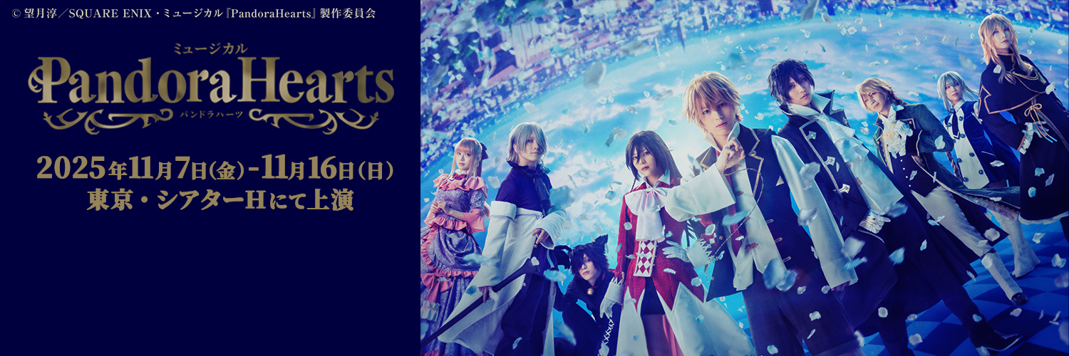 ミュージカル『PandoraHearts』's banner