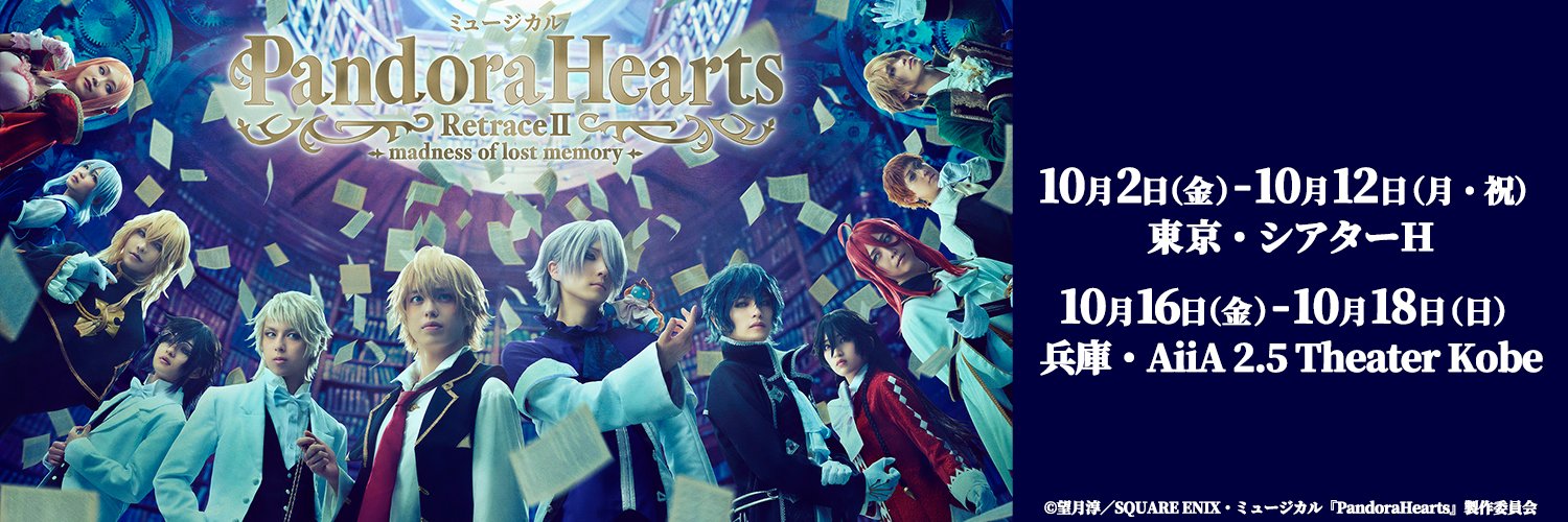 ミュージカル『PandoraHearts』's banner