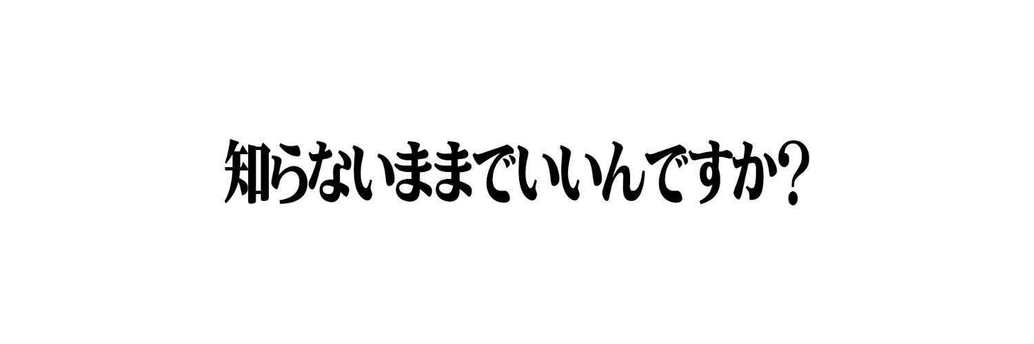 世界の真実を暴露's banner