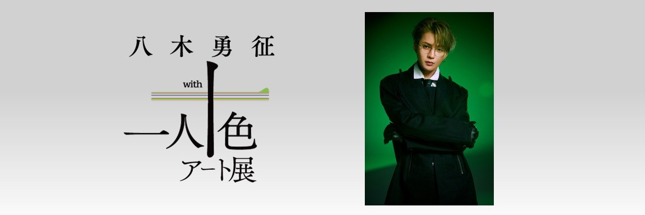 八木勇征 with 一人十色アート展's banner
