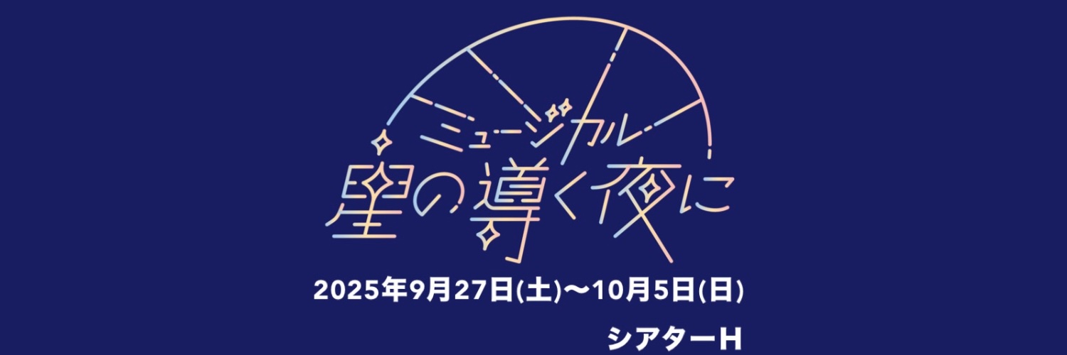 ミュージカル『星の導く夜に』's banner