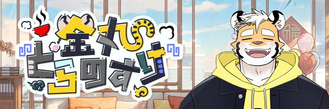 金丸とらのすけ🟡🐯@新人VTuber's banner