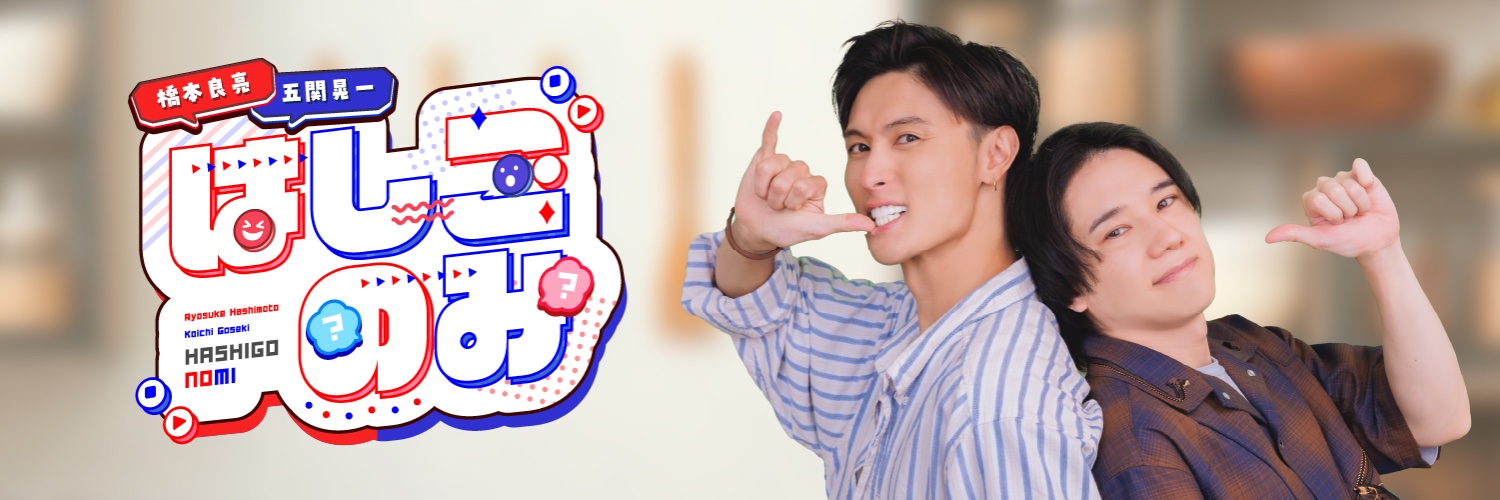 橋本良亮・五関晃一「はしごのみ」　番組公式's banner
