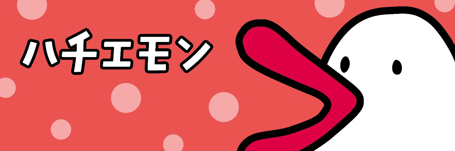 ハチエモン【公式】's banner