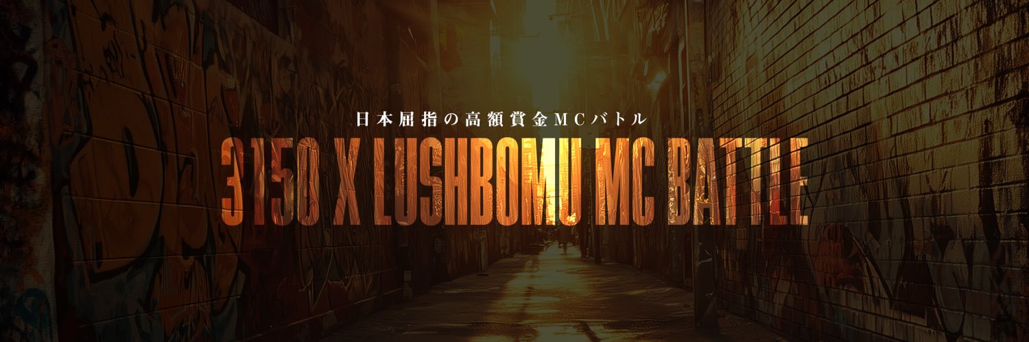 3150×LUSHBOMU MC BATTLE's banner