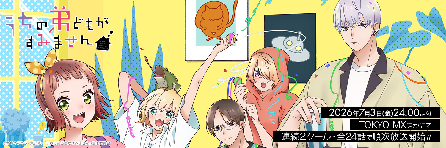 TVアニメ「うちの弟どもがすみません」公式｜2026年7月3日(金)24:00より放送💛's banner