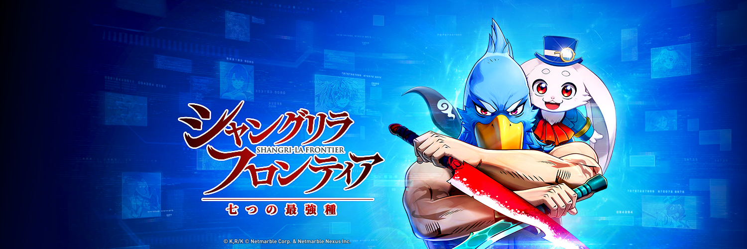 【公式】シャングリラ・フロンティア ～七つの最強種～（シャンナナ）｜シャンフロ初のゲーム化's banner