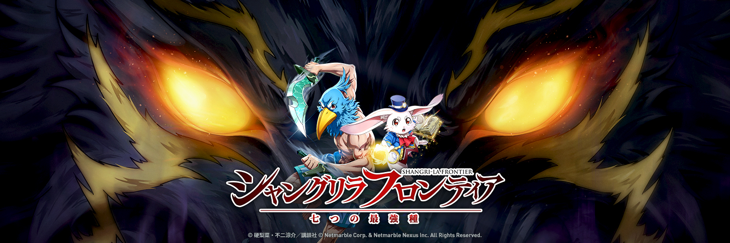 【公式】シャングリラ・フロンティア ～七つの最強種～（シャンナナ）｜シャンフロ初のゲーム化's banner