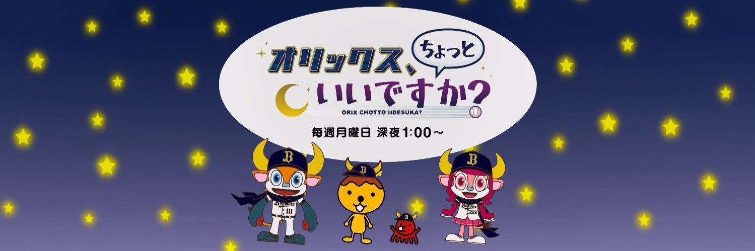 オリックス、ちょっといいですか？'s banner