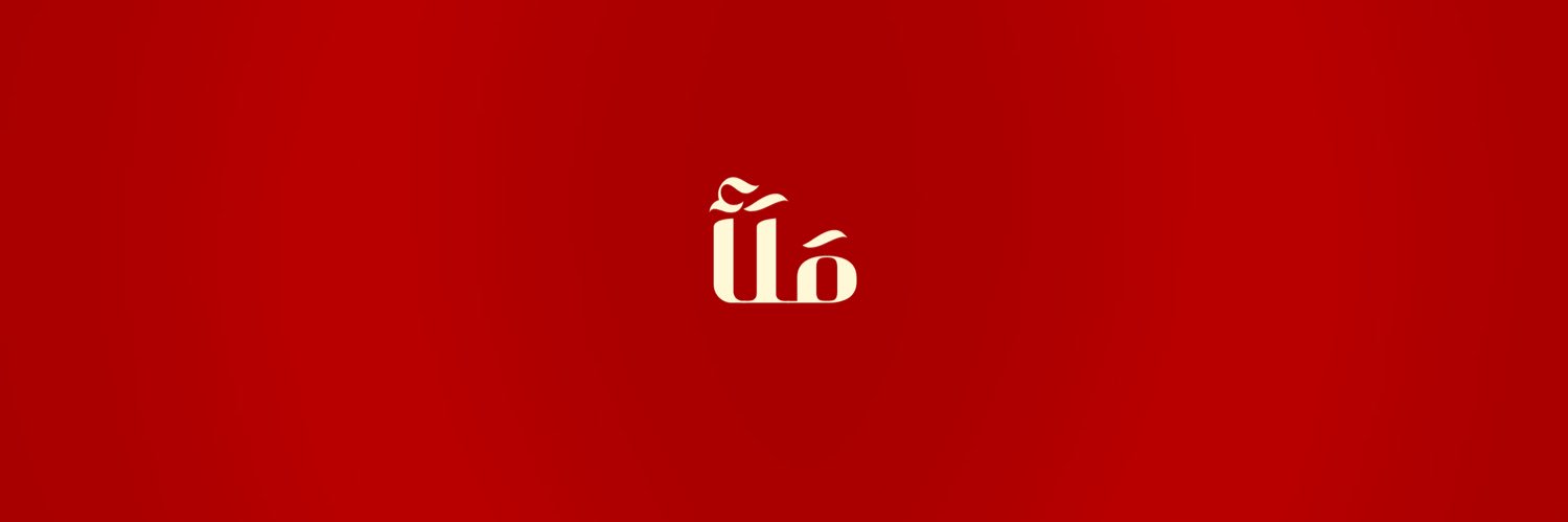 ⭕️ مَـلَأ's banner