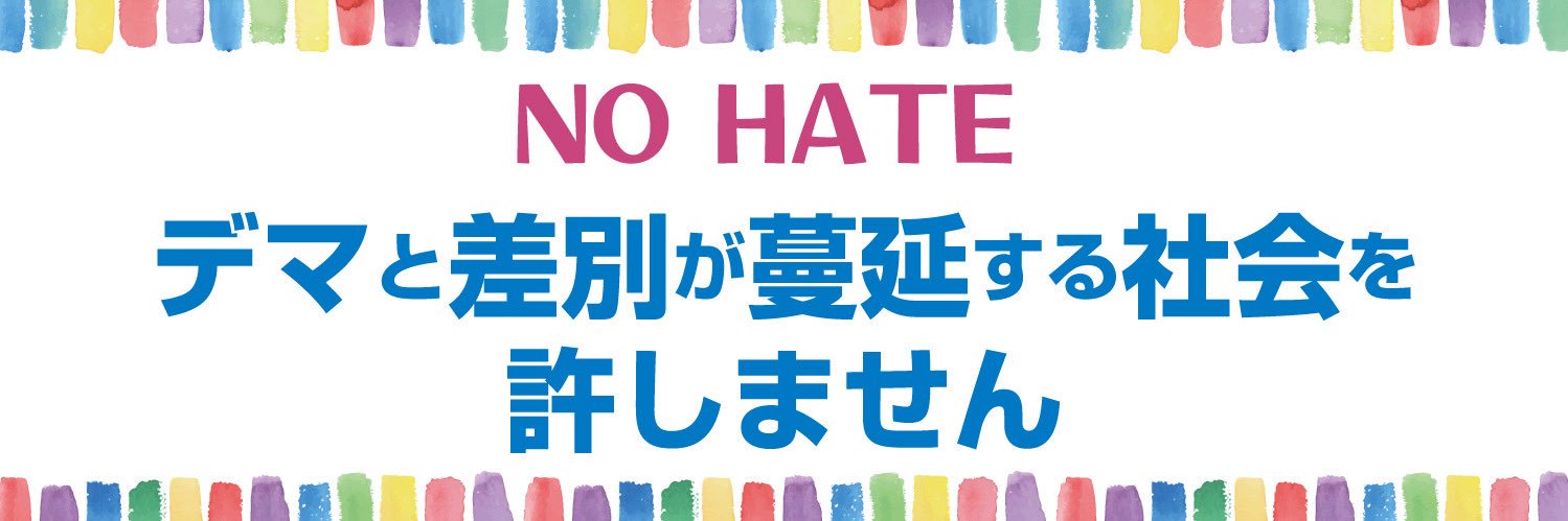 デマと差別が蔓延する社会を許さないアピールアクション's banner