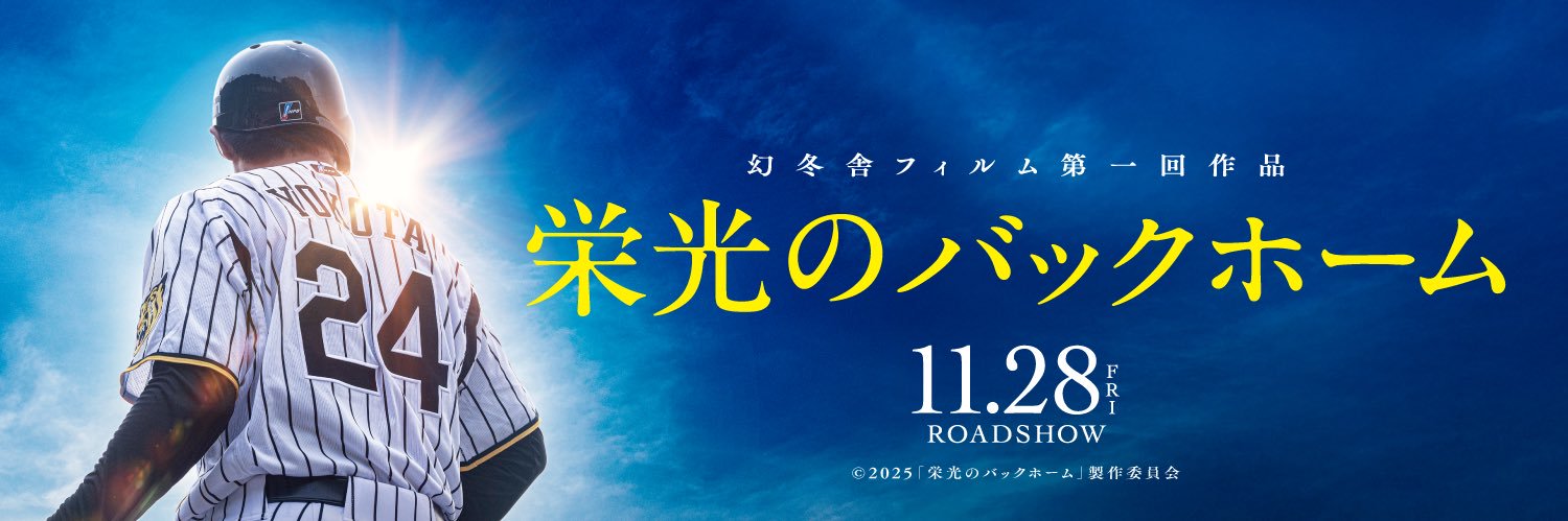 映画『栄光のバックホーム』公式's banner