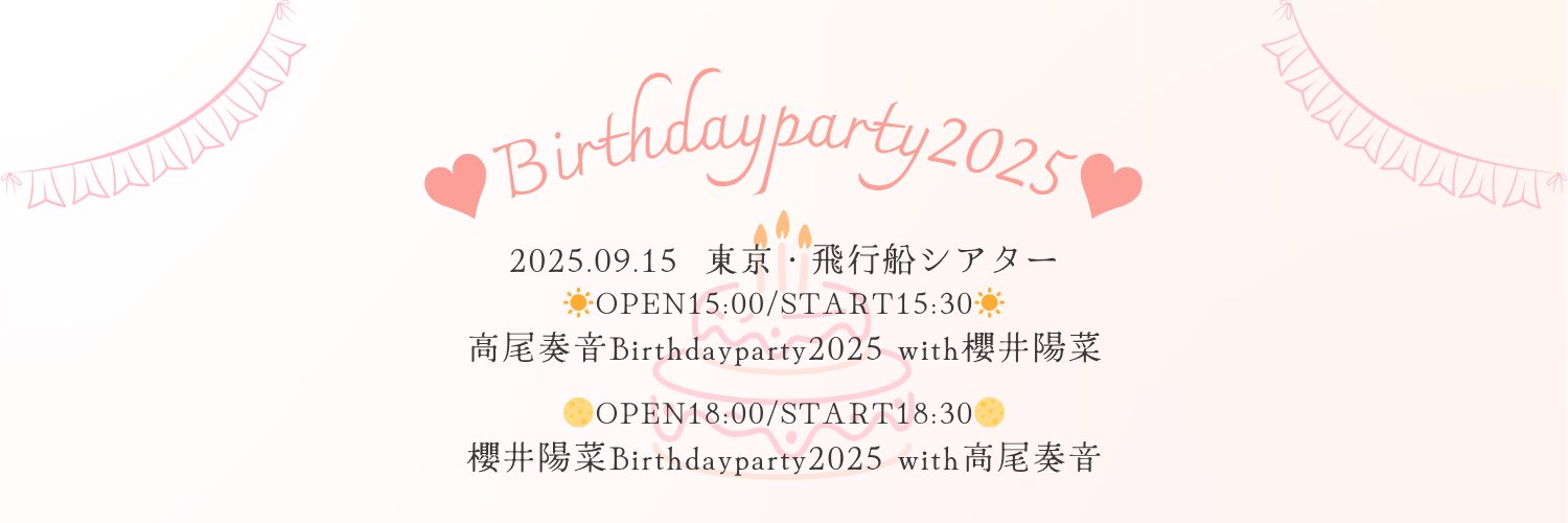 高尾奏音♥櫻井陽菜 Birthdayparty2025's banner