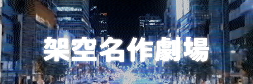 架空名作劇場「まりとっつぁん」【公式】's banner