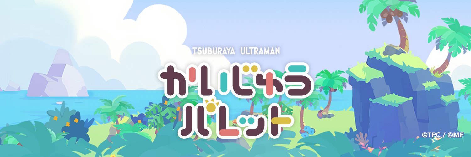 かいじゅうパレット公式's banner