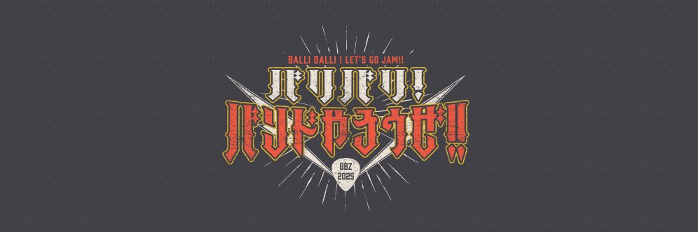 【公式】バリバリ！バンドやろうぜ！！'s banner
