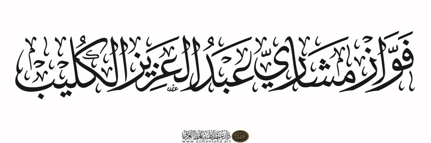 فواز الكليب's banner