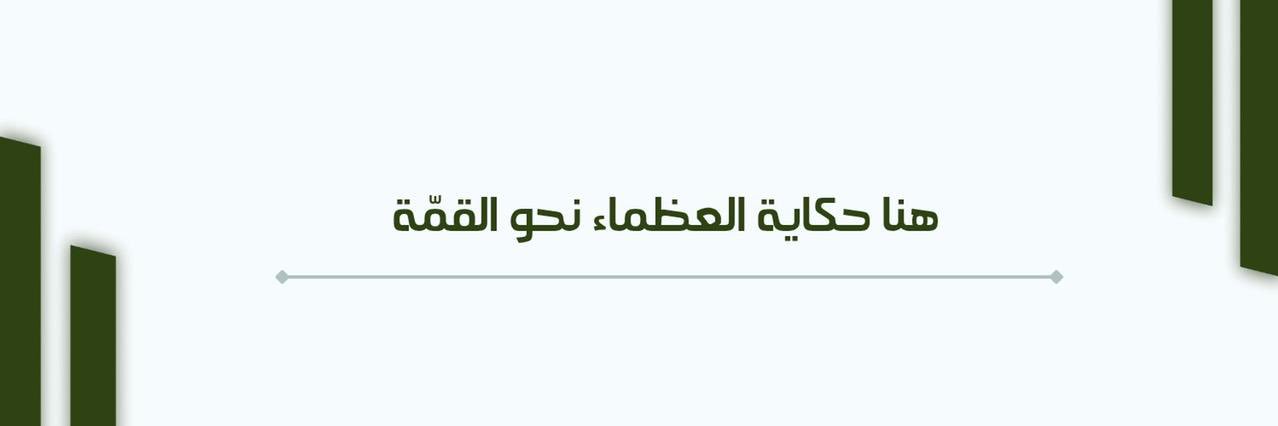 العُظماء's banner