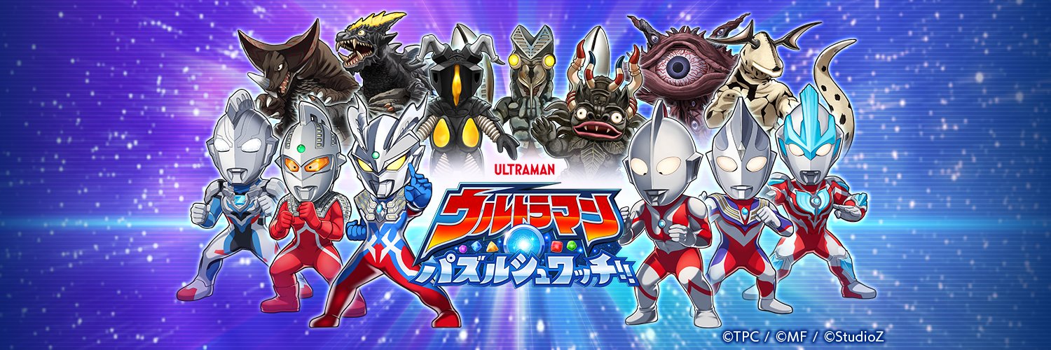 【公式】ウルトラマン パズルシュワッチ!!'s banner