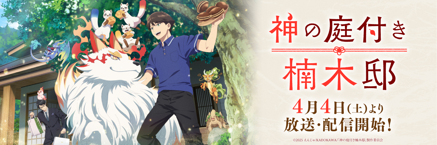 TVアニメ『神の庭付き楠木邸』公式アカウント's banner