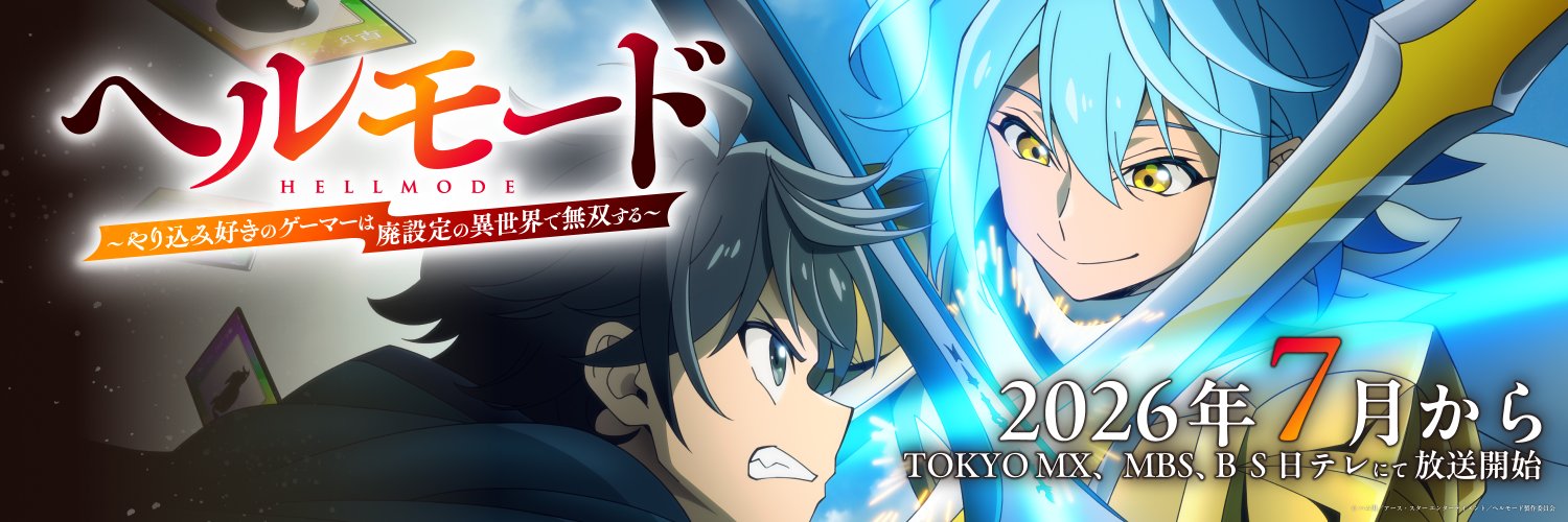 TVアニメ『ヘルモード ～やり込み好きのゲーマーは廃設定の異世界で無双する～』公式's banner