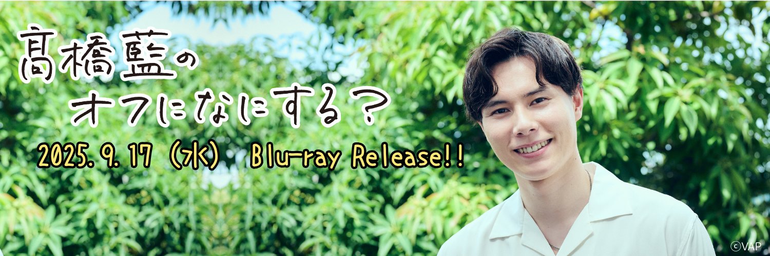 髙橋藍のオフになにする？（Ran’s Day Off）【公式】's banner