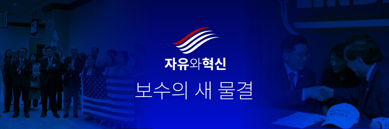 자유와혁신's banner
