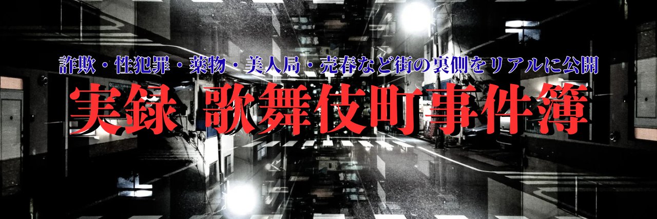 実録 歌舞伎町事件簿📹　詐欺、性犯罪、薬物、美人局、売春等の犯罪をリアルタイムお届け。's banner